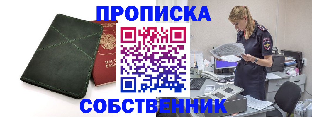 прописка 2025 в Ейске
